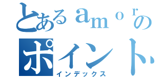 とあるａｍｏｒｅのポイントアップ（インデックス）