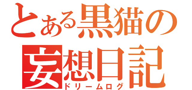 とある黒猫の妄想日記（ドリームログ）