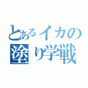 とあるイカの塗り学戦（）