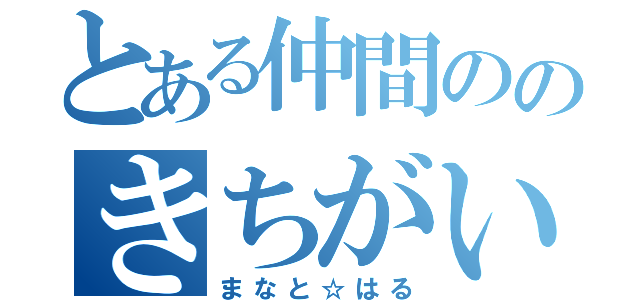 とある仲間ののきちがい（まなと☆はる）