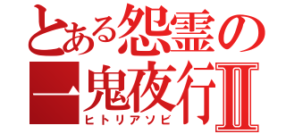 とある怨霊の一鬼夜行Ⅱ（ヒトリアソビ）