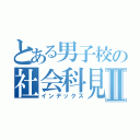 とある男子校の社会科見学Ⅱ（インデックス）