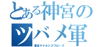 とある神宮のツバメ軍団（東京ヤクルトスワローズ）