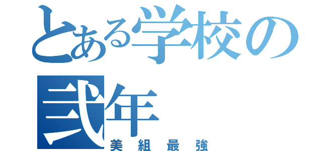 とある学校の弐年（美組最強）