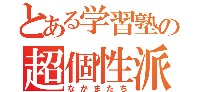 とある学習塾の超個性派達（なかまたち）