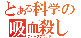 とある科学の吸血殺し（ディープブラッド）