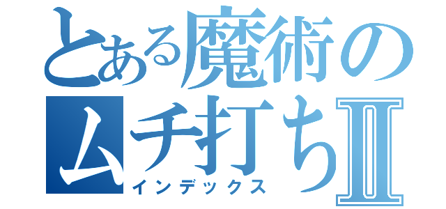 とある魔術のムチ打ちⅡ（インデックス）