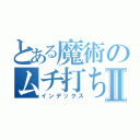 とある魔術のムチ打ちⅡ（インデックス）