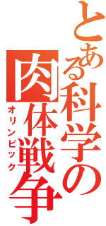 とある科学の肉体戦争（オリンピック）