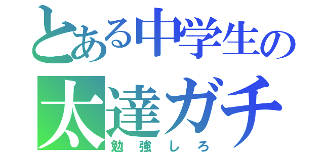 とある中学生の太達ガチ勢（勉強しろ）