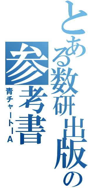 とある数研出版の参考書（青チャートⅠＡ）