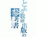 とある数研出版の参考書（青チャートⅠＡ）