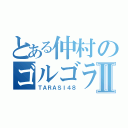 とある仲村のゴルゴラインⅡ（ＴＡＲＡＳＩ４８）