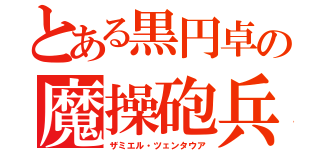 とある黒円卓の魔操砲兵（ザミエル・ツェンタウア）