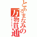 とあるまなみの万物貫通（ペネトレイター）