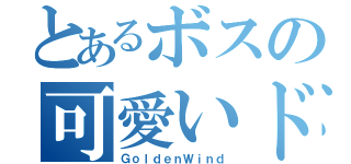 とあるボスの可愛いドッピオ（ＧｏｌｄｅｎＷｉｎｄ）