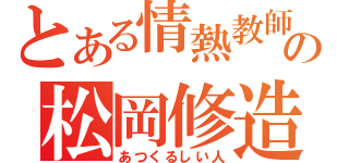 とある情熱教師の松岡修造（あつくるしい人）