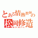 とある情熱教師の松岡修造（あつくるしい人）