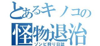 とあるキノコの怪物退治（ゾンビ狩り日誌）