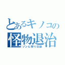 とあるキノコの怪物退治（ゾンビ狩り日誌）