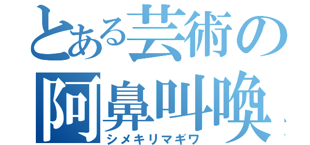 とある芸術の阿鼻叫喚（シメキリマギワ）