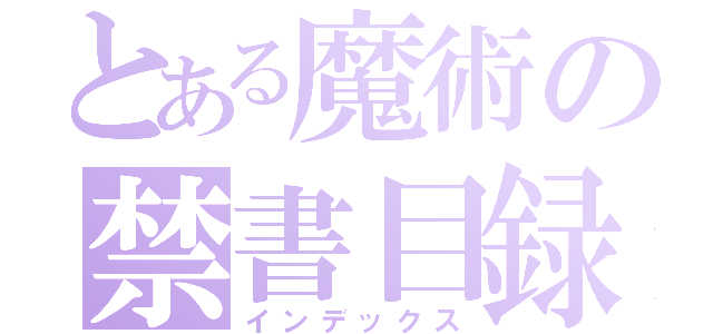 とある魔術の禁書目録（インデックス）