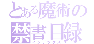 とある魔術の禁書目録（インデックス）