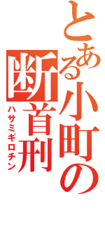 とある小町の断首刑（ハサミギロチン）