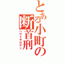 とある小町の断首刑（ハサミギロチン）