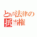 とある法律の抵当権（）