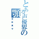 とある声優界の顎（宮野真守）