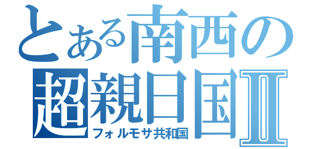 とある南西の超親日国Ⅱ（フォルモサ共和国）