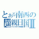 とある南西の超親日国Ⅱ（フォルモサ共和国）