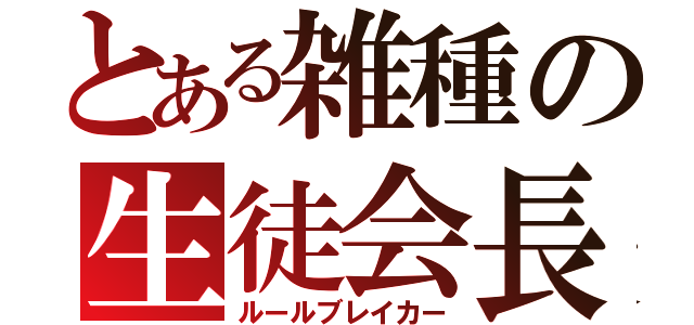 とある雑種の生徒会長（ルールブレイカー）