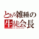 とある雑種の生徒会長（ルールブレイカー）