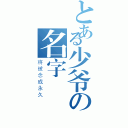 とある少爷の名字（将被念成永久）