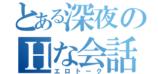 とある深夜のＨな会話（エロトーク）