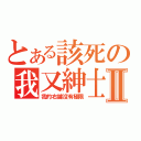 とある該死の我又紳士了Ⅱ（我的右鍵沒有極限）