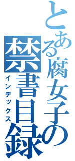 とある腐女子の禁書目録（インデックス）