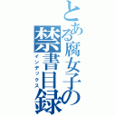 とある腐女子の禁書目録（インデックス）