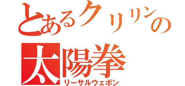 とあるクリリンの太陽拳（リーサルウェポン）