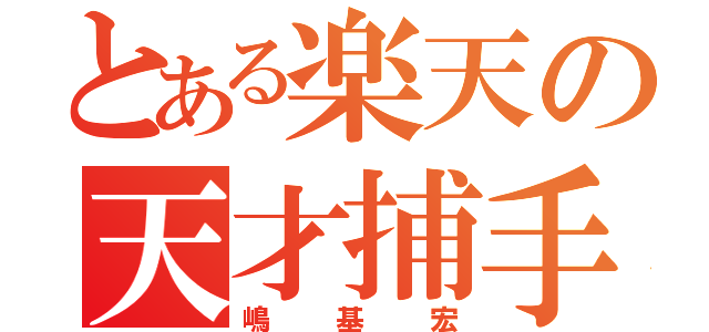 とある楽天の天才捕手（嶋基宏）