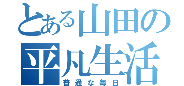 とある山田の平凡生活（普通な毎日）