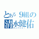 とある９組の清水健佑（チンパンジー）