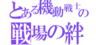 とある機動戦士の戦場の絆（）