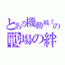 とある機動戦士の戦場の絆（）