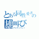 とある同性愛者の雄叫び（アイアンマン！）