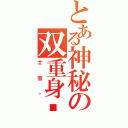 とある神秘の双重身份（士官长）