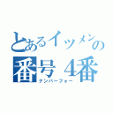 とあるイツメンの番号４番（ナンバーフォー）