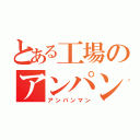 とある工場のアンパン（アンパンマン）